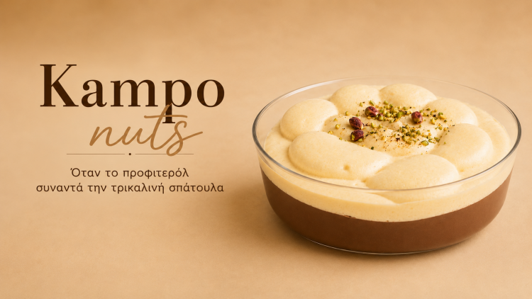 Kampo Nuts: Όταν το προφιτερόλ συναντά την παραδοσιακή τρικαλινή σπάτουλα