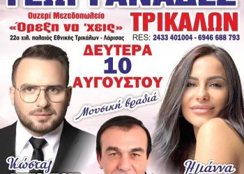 Γεωργανάδες Τρικάλων: Μια μεγάλη μουσική βραδιά έρχεται να ξεσηκώσει την περιοχή στις 10 Αυγούστου