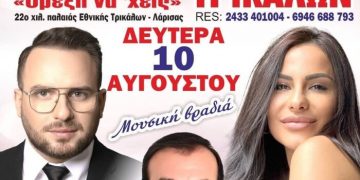 Γεωργανάδες Τρικάλων: Μια μεγάλη μουσική βραδιά έρχεται να ξεσηκώσει την περιοχή στις 10 Αυγούστου