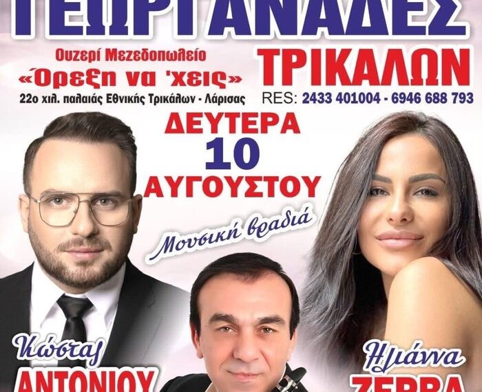 Γεωργανάδες Τρικάλων: Μια μεγάλη μουσική βραδιά έρχεται να ξεσηκώσει την περιοχή στις 10 Αυγούστου