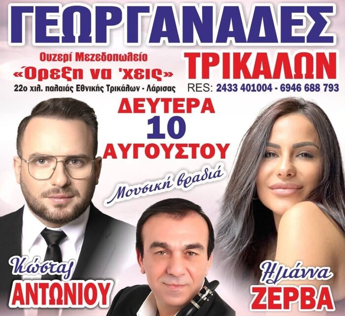 Γεωργανάδες Τρικάλων: Μια μεγάλη μουσική βραδιά έρχεται να ξεσηκώσει την περιοχή στις 10 Αυγούστου