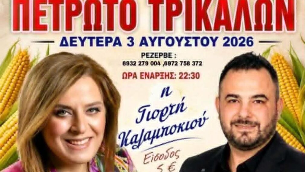 Γιορτή Καλαμποκιού στο Πετρωτό Τρικάλων – Η Γωγώ Τσαμπά και ο Γιώργος Χακτσής δίνουν το σύνθημα για ένα μεγάλο παραδοσιακό γλέντι
