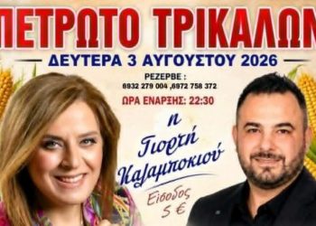 Γιορτή Καλαμποκιού στο Πετρωτό Τρικάλων – Η Γωγώ Τσαμπά και ο Γιώργος Χακτσής δίνουν το σύνθημα για ένα μεγάλο παραδοσιακό γλέντι