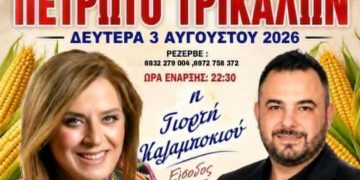 Γιορτή Καλαμποκιού στο Πετρωτό Τρικάλων – Η Γωγώ Τσαμπά και ο Γιώργος Χακτσής δίνουν το σύνθημα για ένα μεγάλο παραδοσιακό γλέντι