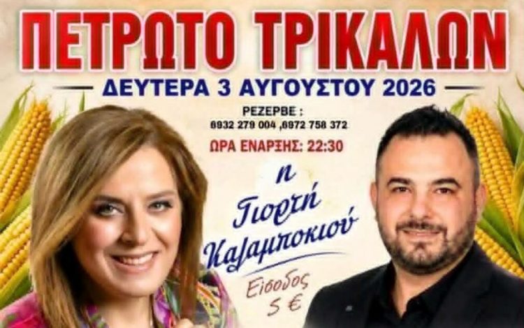 Γιορτή Καλαμποκιού στο Πετρωτό Τρικάλων – Η Γωγώ Τσαμπά και ο Γιώργος Χακτσής δίνουν το σύνθημα για ένα μεγάλο παραδοσιακό γλέντι