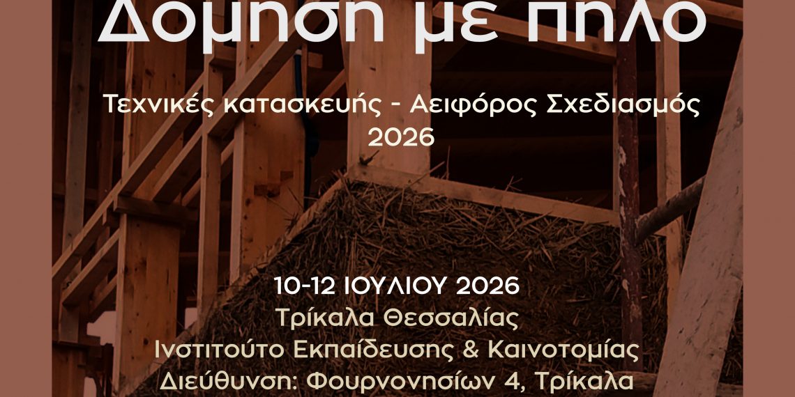 Ο πηλός ως δομικό υλικό 