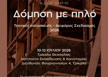 Ο πηλός ως δομικό υλικό 