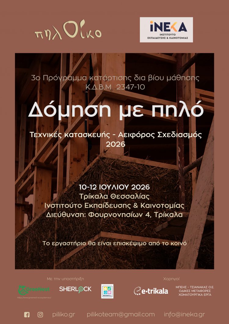 Ο πηλός ως δομικό υλικό