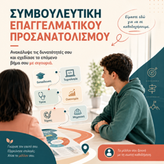 Επαγγελματικός Προσανατολισμός: Μια ουσιαστική απόφαση για το μέλλον κάθε μαθητή