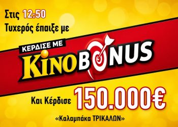 Χαμογέλασε η τύχη στην Καλαμπάκα – Κέρδισε 150.000 ευρώ στο ΚΙΝΟ με ΚΙΝΟ BONUS