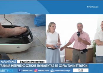Στην ΕΡΤ3 το πρόγραμμα δωρεάν μέτρησης οστικής πυκνότητας του Δήμου Μετεώρων (ΒΙΝΤΕΟ)