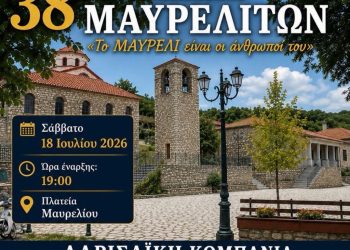 Αύριο Σάββατο το 38ο Αντάμωμα Μαυρελιτών | Δημοτικό γλέντι και πλούσιο πρόγραμμα