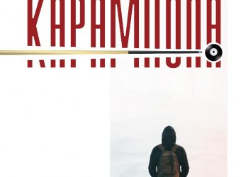 «Καραμπόλα»: Ένα μυθιστόρημα για την εφηβική αλαζονεία