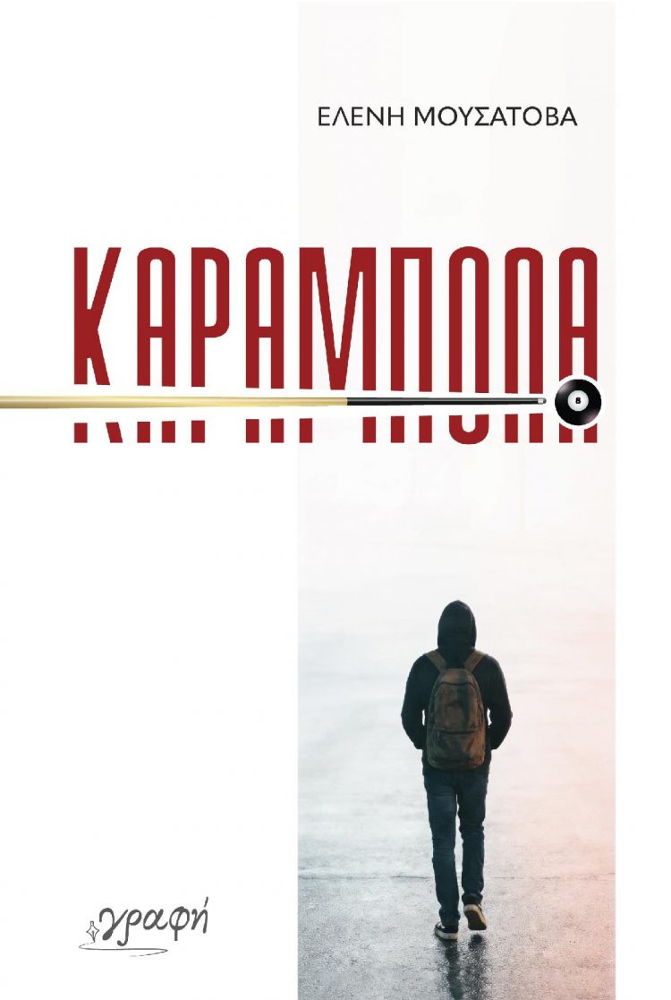 «Καραμπόλα»: Ένα μυθιστόρημα για την εφηβική αλαζονεία
