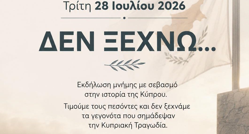 Εκδήλωση Μνήμης για την Κυπριακή Τραγωδία «ΔΕΝ ΞΕΧΝΩ…»