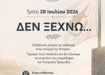 Εκδήλωση Μνήμης για την Κυπριακή Τραγωδία «ΔΕΝ ΞΕΧΝΩ…»