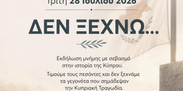 Εκδήλωση Μνήμης για την Κυπριακή Τραγωδία «ΔΕΝ ΞΕΧΝΩ…»