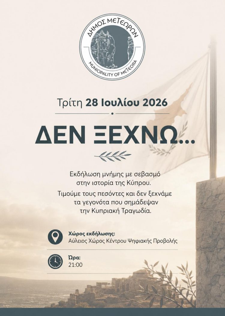 Εκδήλωση Μνήμης για την Κυπριακή Τραγωδία «ΔΕΝ ΞΕΧΝΩ…»
