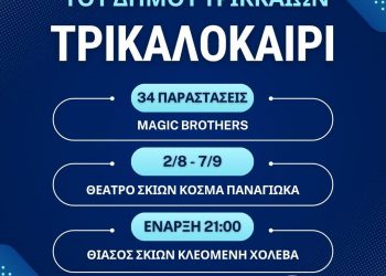 Τρι-Καλοκαίρι για παιδιά με 34 παραστάσεις στα χωριά του Δ. Τρικκαίων