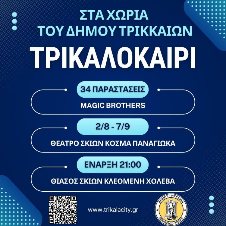 Τρι-Καλοκαίρι για παιδιά με 34 παραστάσεις στα χωριά του Δ. Τρικκαίων
