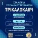 Τρι-Καλοκαίρι για παιδιά με 34 παραστάσεις στα χωριά του Δ. Τρικκαίων