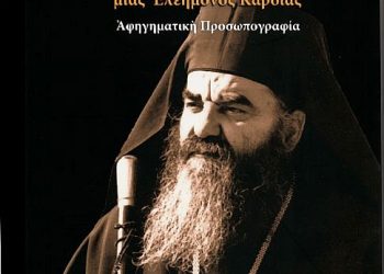 ΓΕΡΟΝΤΑΣ ΙΣΙΔΩΡΟΣ – Το Σαρκωμένο  μια Ελεήμονος Καρδιάς (ΦΩΤΟ)