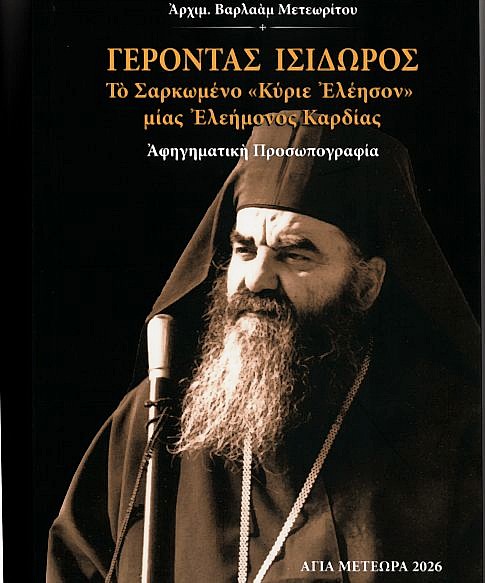 ΓΕΡΟΝΤΑΣ ΙΣΙΔΩΡΟΣ – Το Σαρκωμένο μια Ελεήμονος Καρδιάς (ΦΩΤΟ)