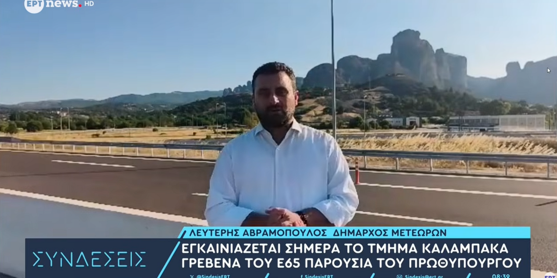 Ο Λευτέρης Αβραμόπουλος στην ΕΡΤ για τον Ε65: «Πολλοί το υποσχέθηκαν, ο Κυριάκος Μητσοτάκης το έκανε πράξη» (ΒΙΝΤΕΟ)