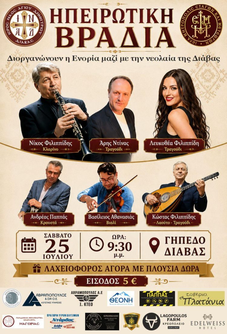 Ηπειρώτικη βραδιά στη Διάβα