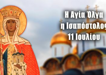 11 Ιουλίου: Αγία Όλγα Ισαπόστολος –  Βασίλισσα των Ρως