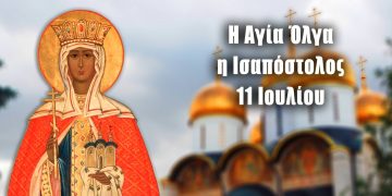 11 Ιουλίου: Αγία Όλγα Ισαπόστολος –  Βασίλισσα των Ρως