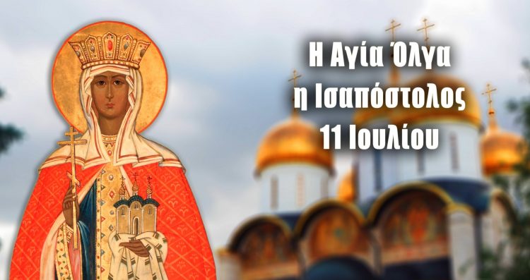 11 Ιουλίου: Αγία Όλγα Ισαπόστολος – Βασίλισσα των Ρως