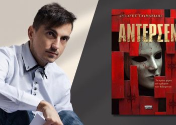 Κυκλοφορεί από τις εκδόσεις Ελληνικά Γράμματα το νέο μυθιστόρημα του Αντώνη Τουμανίδη Άντερσεν