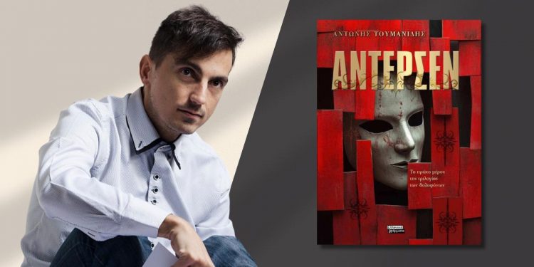 Κυκλοφορεί από τις εκδόσεις Ελληνικά Γράμματα το νέο μυθιστόρημα του Αντώνη Τουμανίδη Άντερσεν