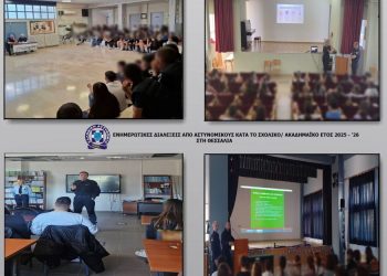 Ενημερωτικές διαλέξεις πραγματοποιήθηκαν από αστυνομικούς κατά το σχολικό/ακαδημαϊκό έτος 2025-26 στη Θεσσαλία
