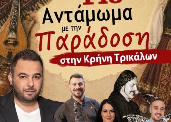 Η Κρήνη Τρικάλων ετοιμάζεται να υποδεχθεί το 14ο Αντάμωμα με την Παράδοση