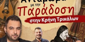 Η Κρήνη Τρικάλων ετοιμάζεται να υποδεχθεί το 14ο Αντάμωμα με την Παράδοση