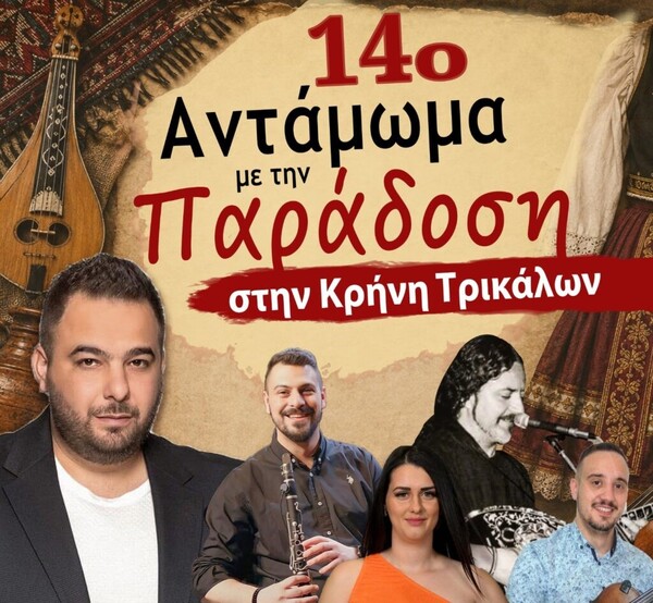 Η Κρήνη Τρικάλων ετοιμάζεται να υποδεχθεί το 14ο Αντάμωμα με την Παράδοση
