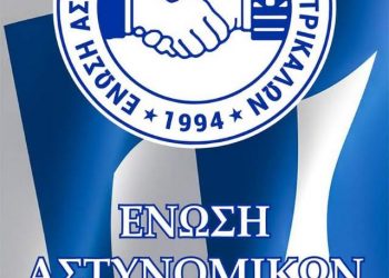Συγχαρητήρια της Ένωσης Αστυνομικών Υπαλλήλων στους συναδέλφους αστυνομικούς