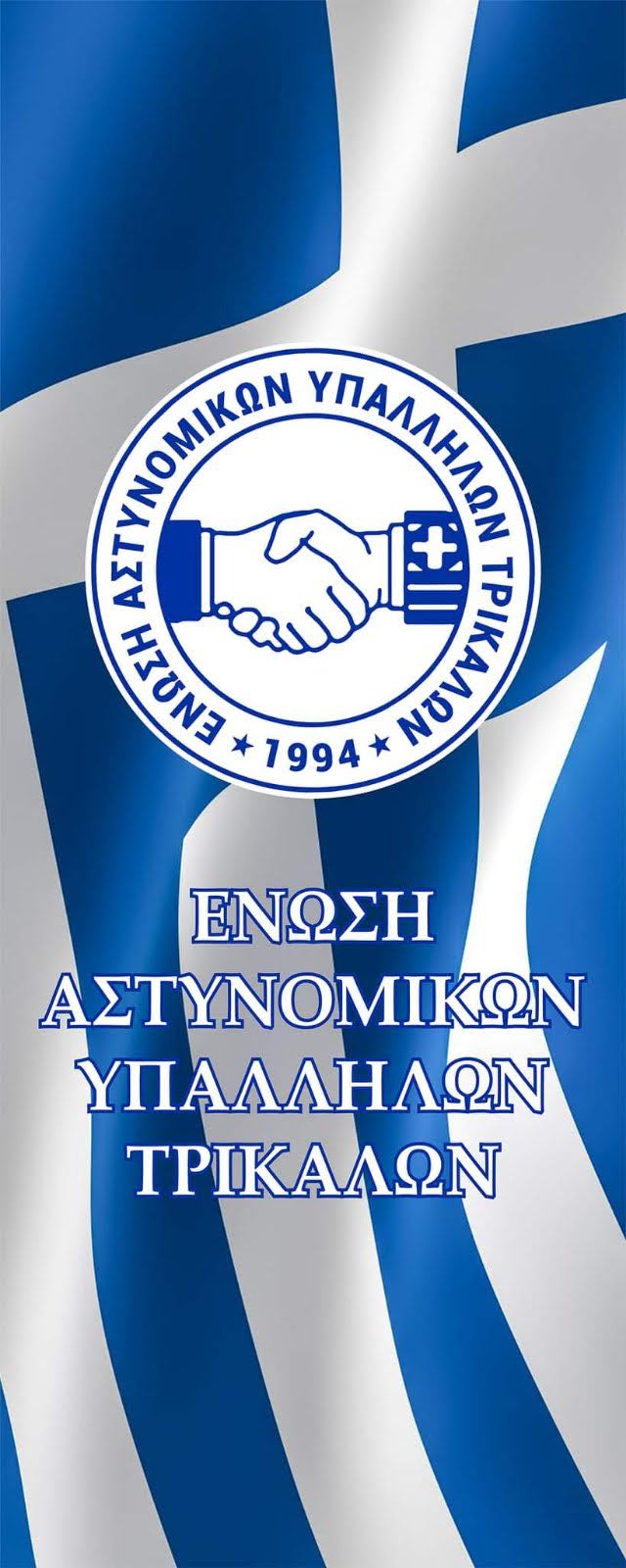 Συγχαρητήρια της Ένωσης Αστυνομικών Υπαλλήλων στους συναδέλφους αστυνομικούς