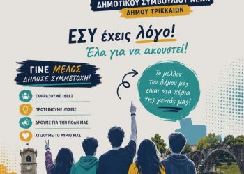 Πρόσκληση για εγγραφή μελών στο νέο Μητρώο Δημοτικού Συμβουλίου Νέων Δήμου Τρικκαίων