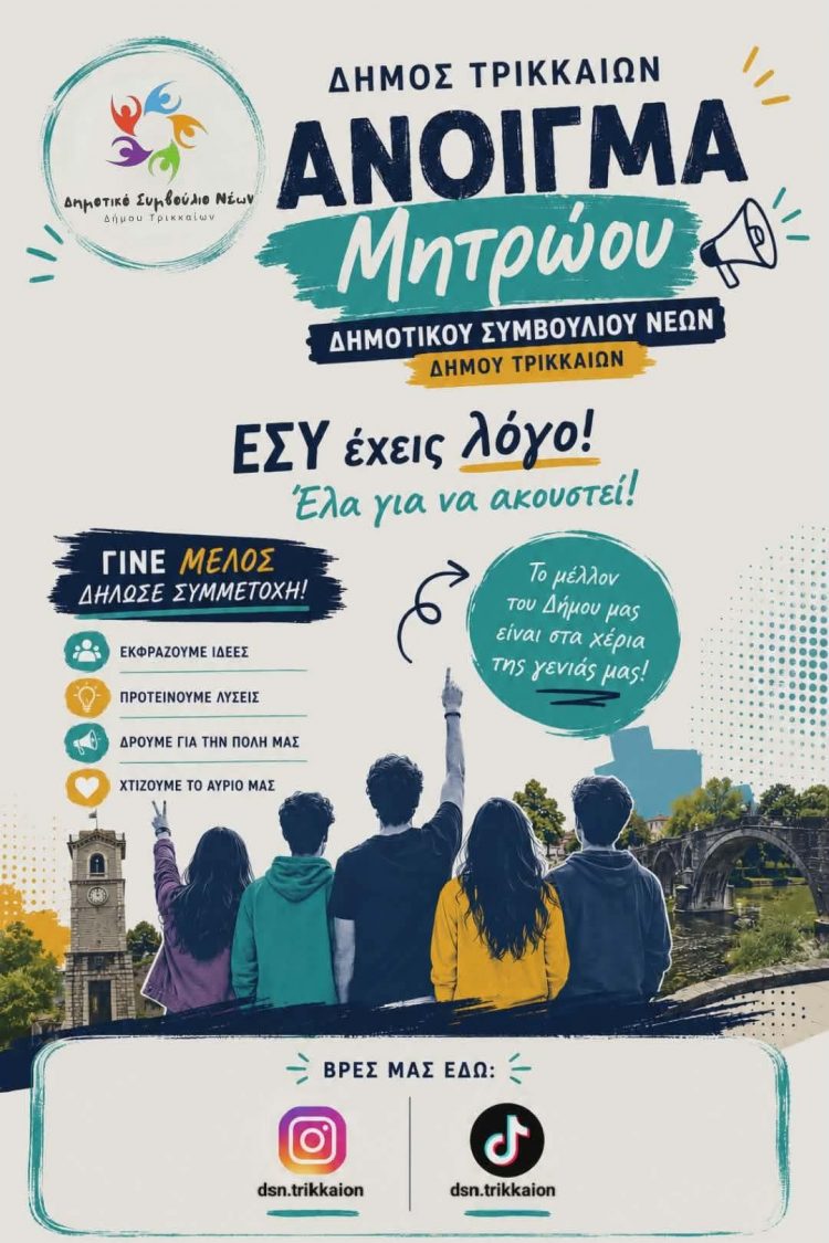 Πρόσκληση για εγγραφή μελών στο νέο Μητρώο Δημοτικού Συμβουλίου Νέων Δήμου Τρικκαίων