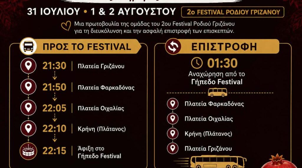 Το 2ο Festival Ροδιού Γριζάνου προσφέρει δωρεάν μεταφορά και τις τρεις ημέρες των εκδηλώσεων