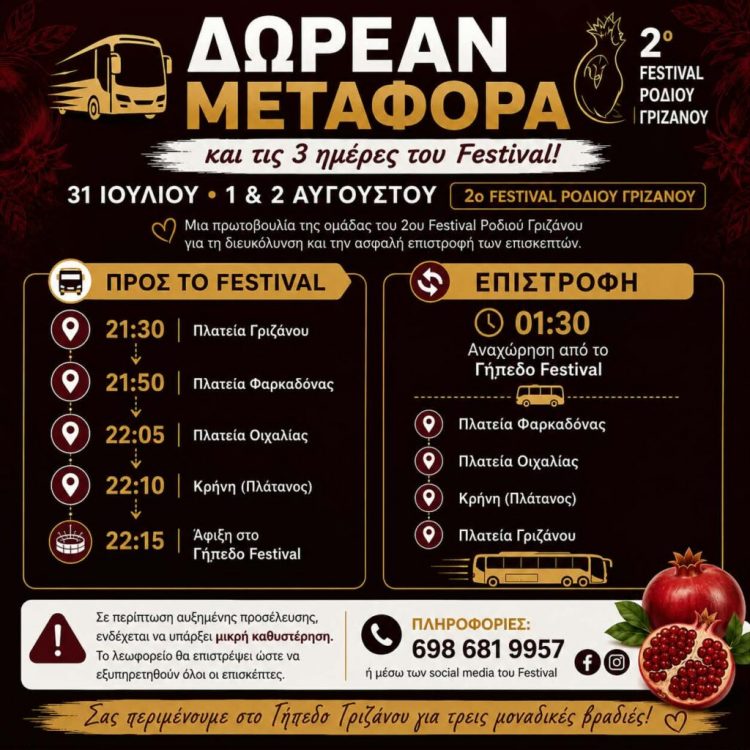 Το 2ο Festival Ροδιού Γριζάνου προσφέρει δωρεάν μεταφορά και τις τρεις ημέρες των εκδηλώσεων
