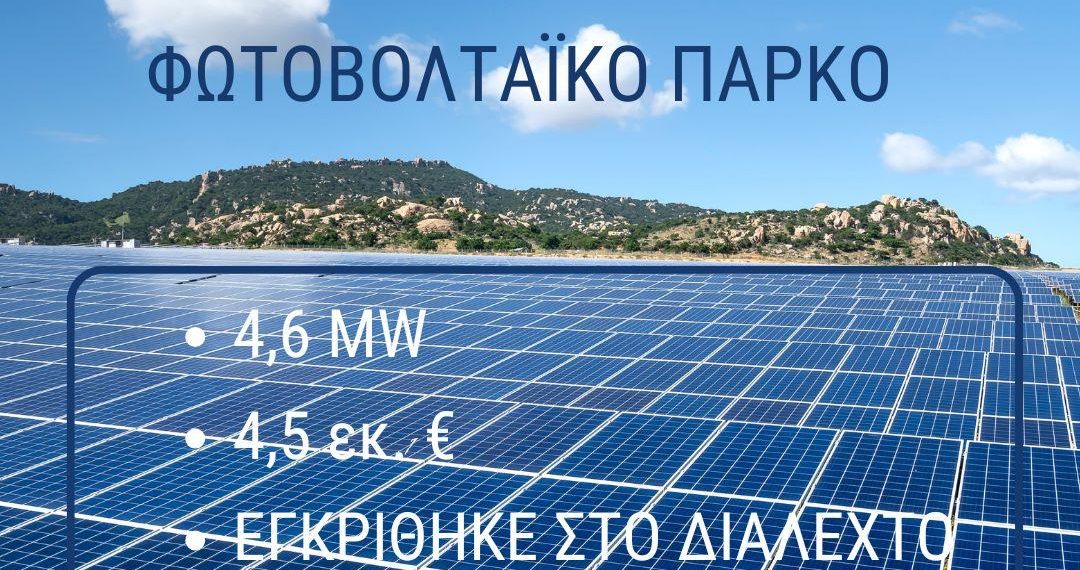 Μεγάλη “πράσινη” επένδυση της ΔΕΥΑΤ: Με 4,5 εκ.€ εγκρίθηκε το μεγάλο φωτοβολταϊκό των 4,6 MW