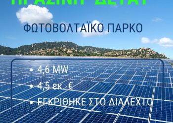 Μεγάλη “πράσινη” επένδυση της ΔΕΥΑΤ: Με 4,5 εκ.€ εγκρίθηκε το μεγάλο φωτοβολταϊκό των 4,6 MW