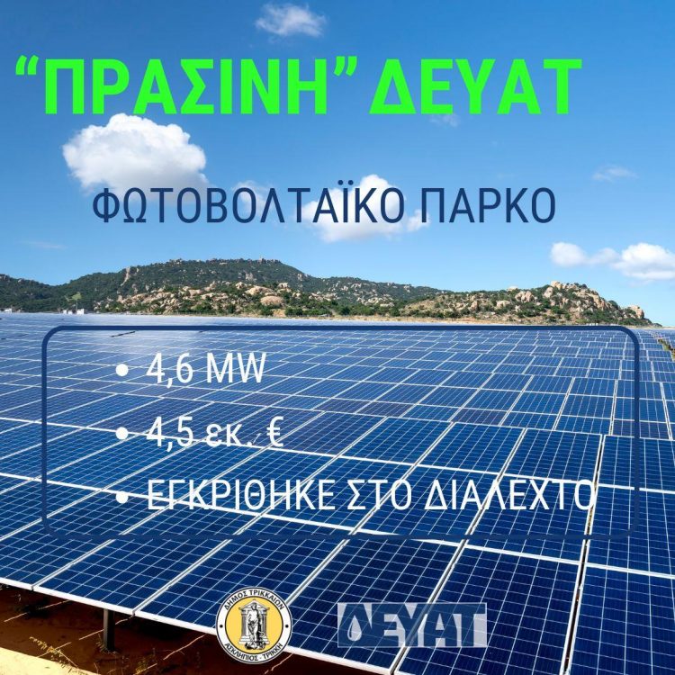 Μεγάλη “πράσινη” επένδυση της ΔΕΥΑΤ: Με 4,5 εκ.€ εγκρίθηκε το μεγάλο φωτοβολταϊκό των 4,6 MW