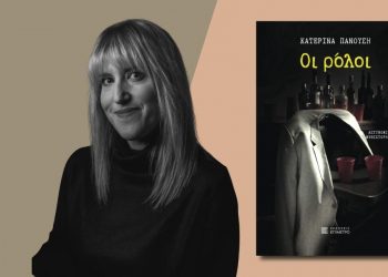 Κυκλοφόρησε από τις Εκδόσεις Επίμετρο το αστυνομικό μυθιστόρημα της Κατερίνας Πανούση Οι ρόλοι