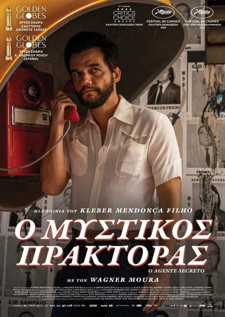 Μυστικός Πράκτορας: Πολιτικό θρίλερ στον Θερινό Δημοτικό Κινηματογράφο Τρικάλων