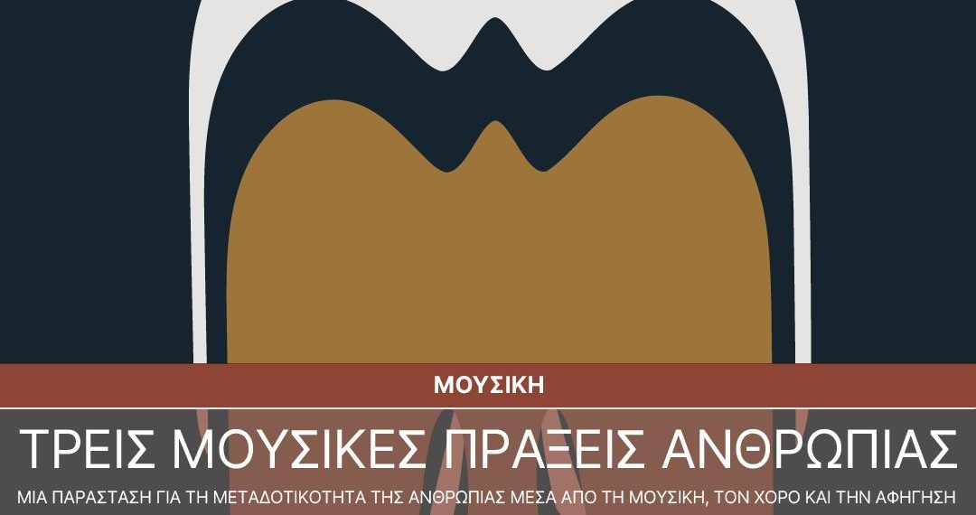 Τρεις μουσικές πράξεις ανθρωπιάς